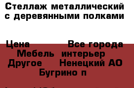 Стеллаж металлический с деревянными полками › Цена ­ 4 500 - Все города Мебель, интерьер » Другое   . Ненецкий АО,Бугрино п.